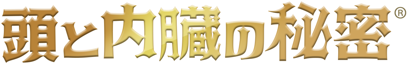 頭と内臓の秘密®